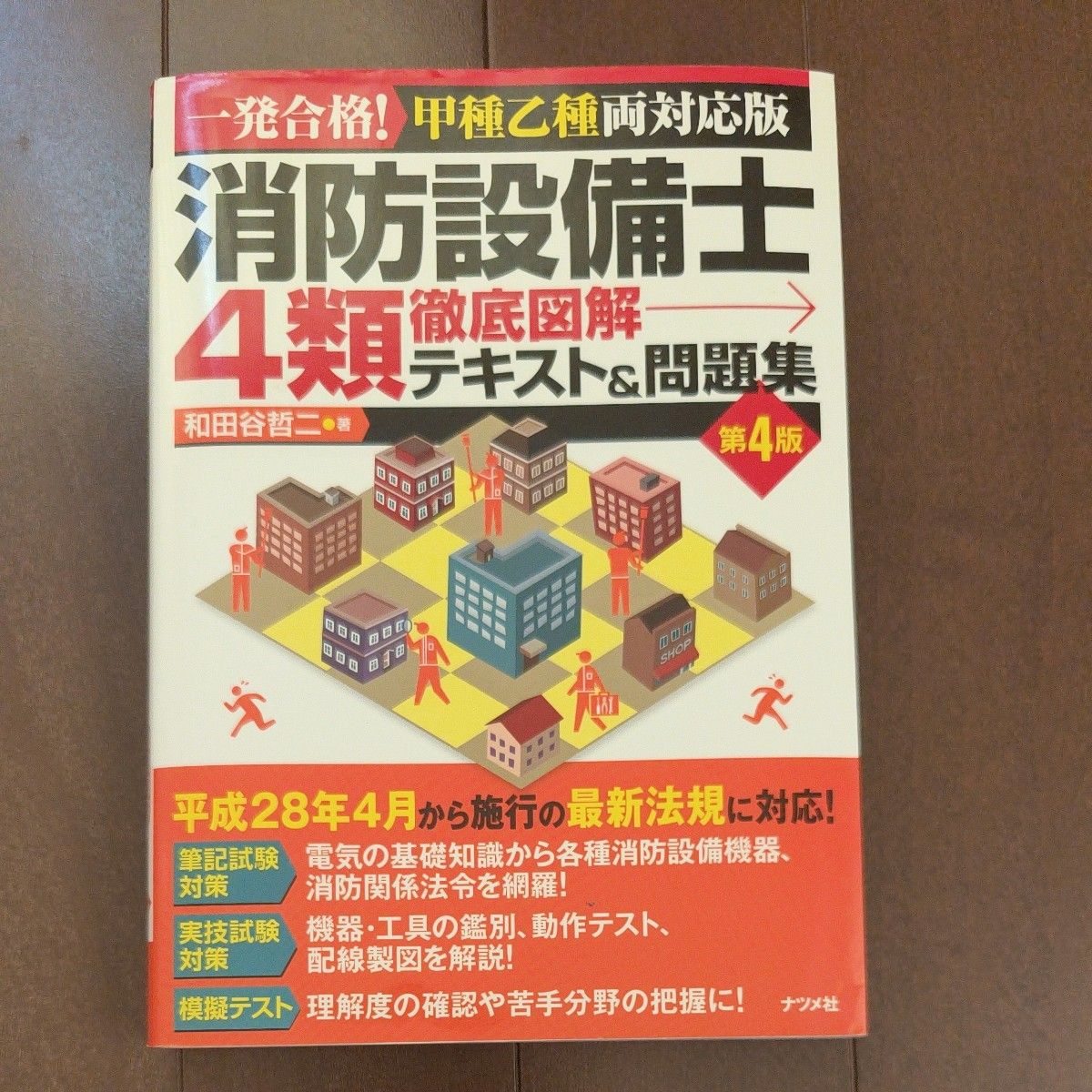 一发合格! 消防设备士4类彻底图解文本 & 问题集甲种乙种两对应版第4版