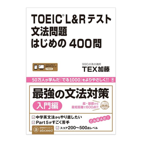 TOEIC L&R考试 语法题 入门400题 音频下载 TEX加藤 アスク出版 toeic 托业 听力 阅读 英语教材 英语 语法 英文语法 推荐 习题集