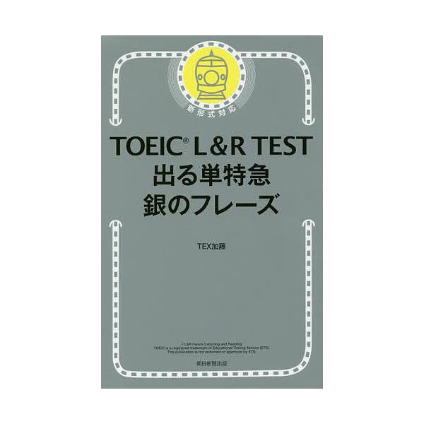 TOEIC L&R TEST 高频单字特急 银色短语/TEX加藤
