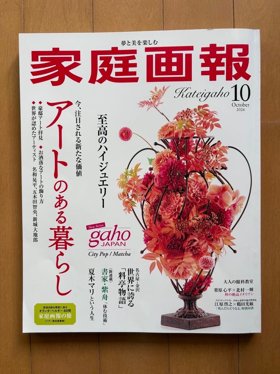 家庭画报 2026年10月号 艺术生活 世界文化社