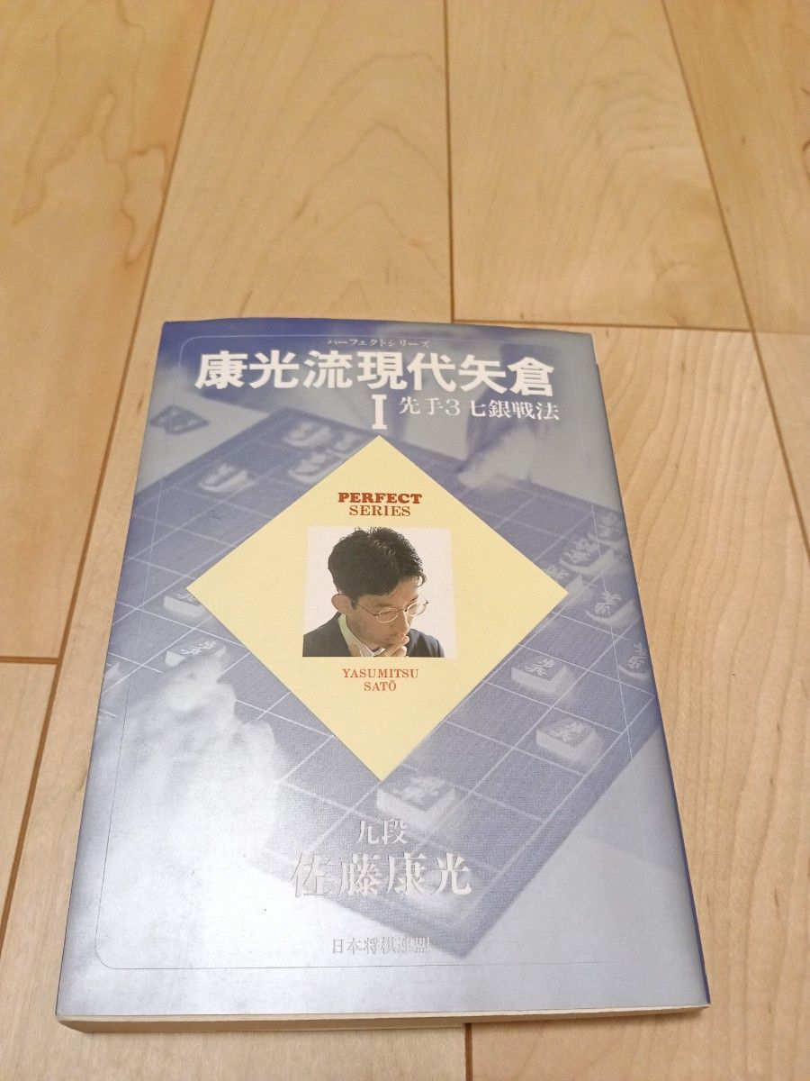 康光流現代矢倉Ⅰ 先手3七銀戦法