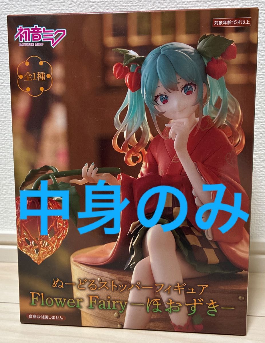 初音ミク ぬーどるストッパーフィギュア Flower Fairy ほおずき