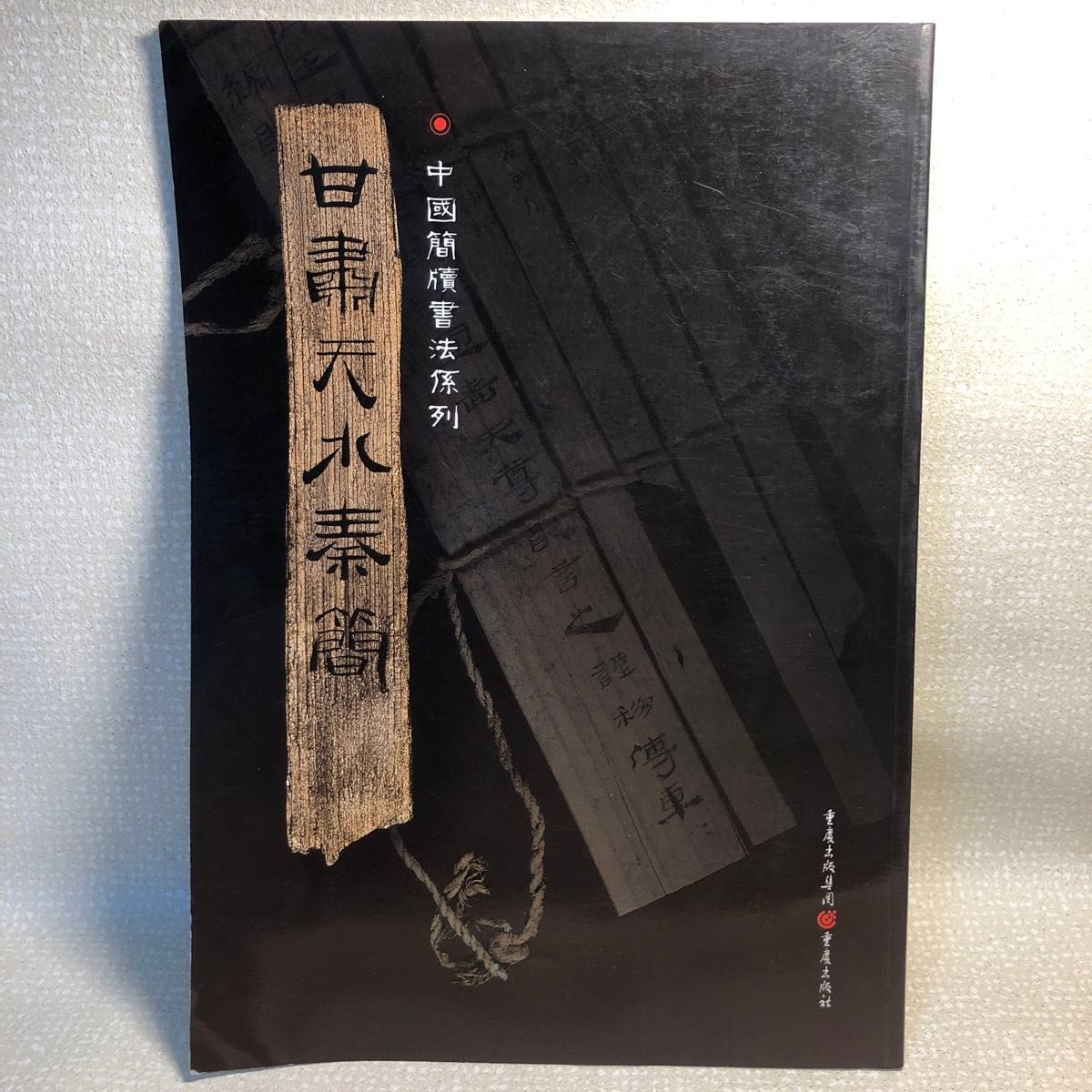 中国简牍书法系列 甘肃天水秦简 书法技法书