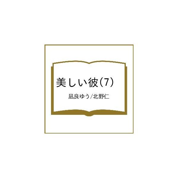 〔【预约】美丽的他 7