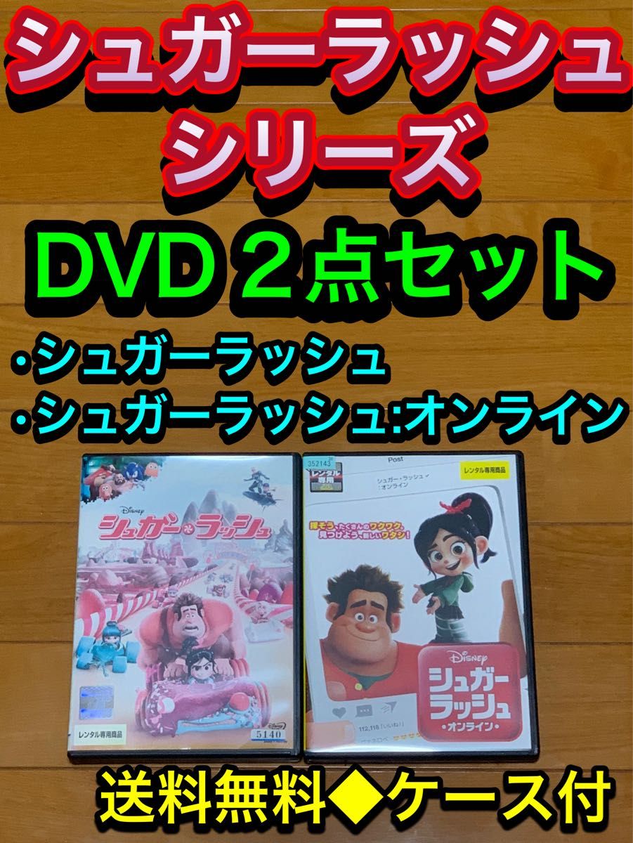 【送料無料】シュガー・ラッシュシリーズ DVD 2点セット