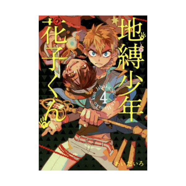 地缚少年花子4