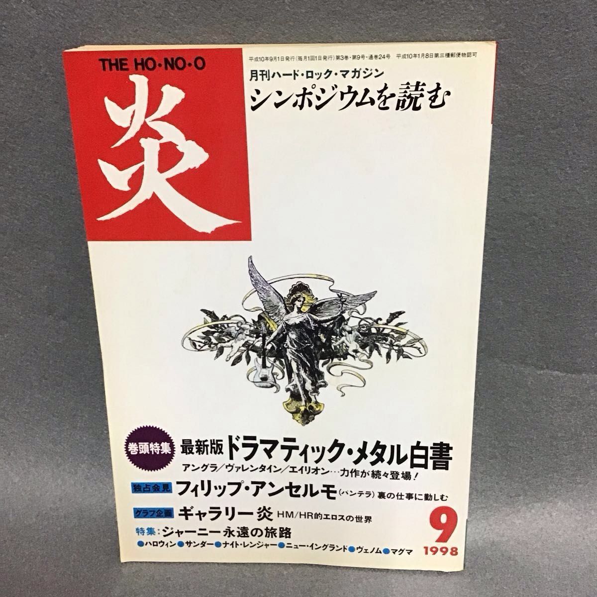 月刊硬摇滚杂志 炎 THE HO-NO-O 1998年9月号 最新版 戏剧性金属白皮书