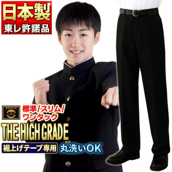 学生制服长裤 日本制造 全国标准型 超黑高级款 东丽正式授权产品 结实耐用且易于除尘 修身与单褶款式同时发售 附赠裤脚卷边胶带
