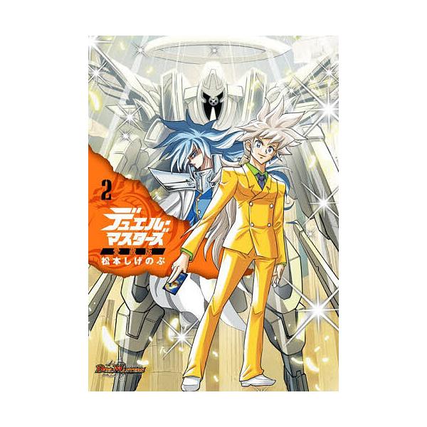 Duel Masters Vol. 2 by Shigenobu Matsumoto