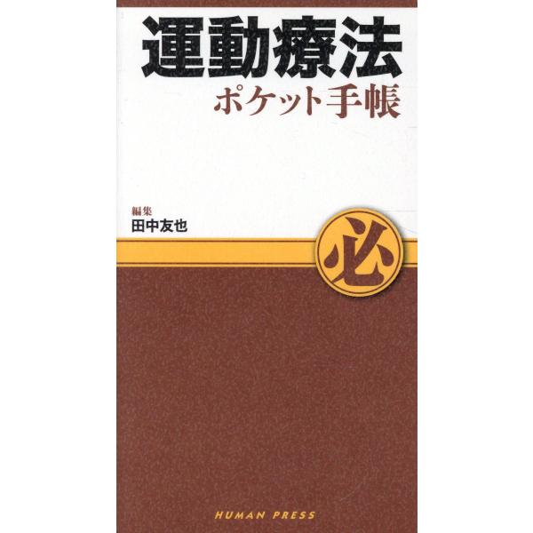 Exercise Therapy Pocket Notebook/Tomoya Tanaka