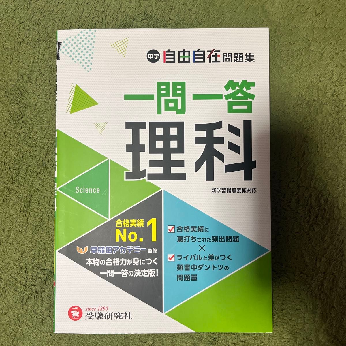 中学 自由自在問題集 一問一答 理科