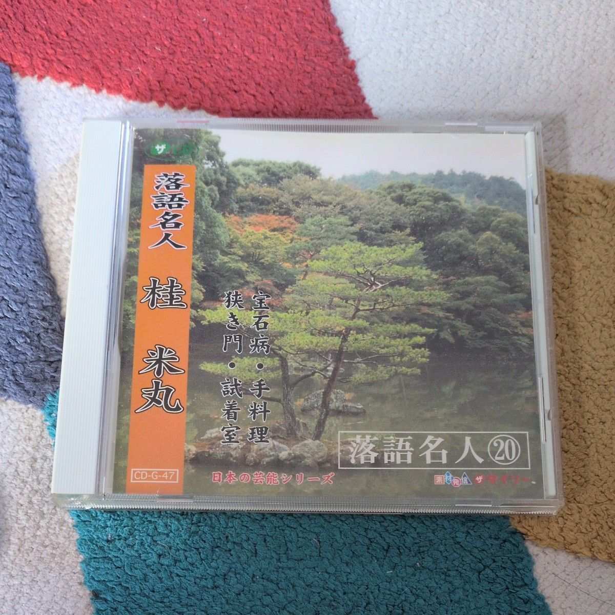 落語名人 桂米丸 CD 日本の芸能シリーズ CD-G-47