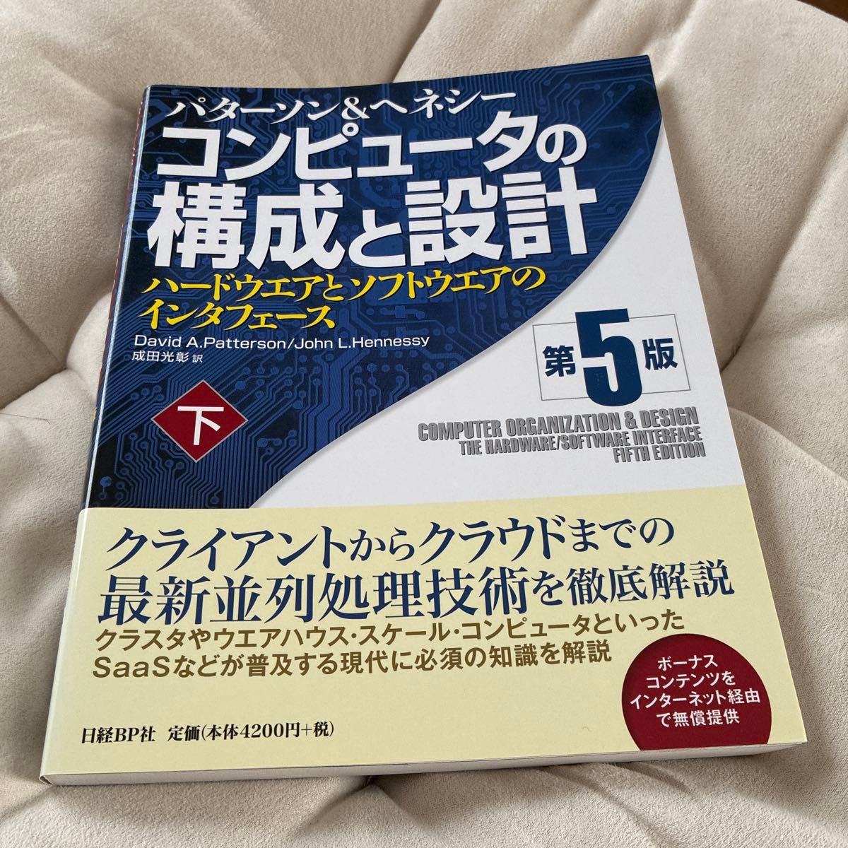 コンピュータの構成と設計 第5版 下 ハードウエアとソフトウエアのインタフェース