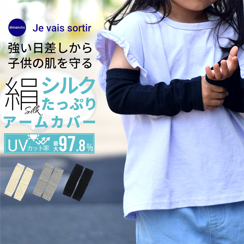 臂罩儿童丝绸棉儿童kids儿童用臂罩丝绸臂罩uv遮阳防虫儿童用臂罩外游公园露营户外休闲时尚可