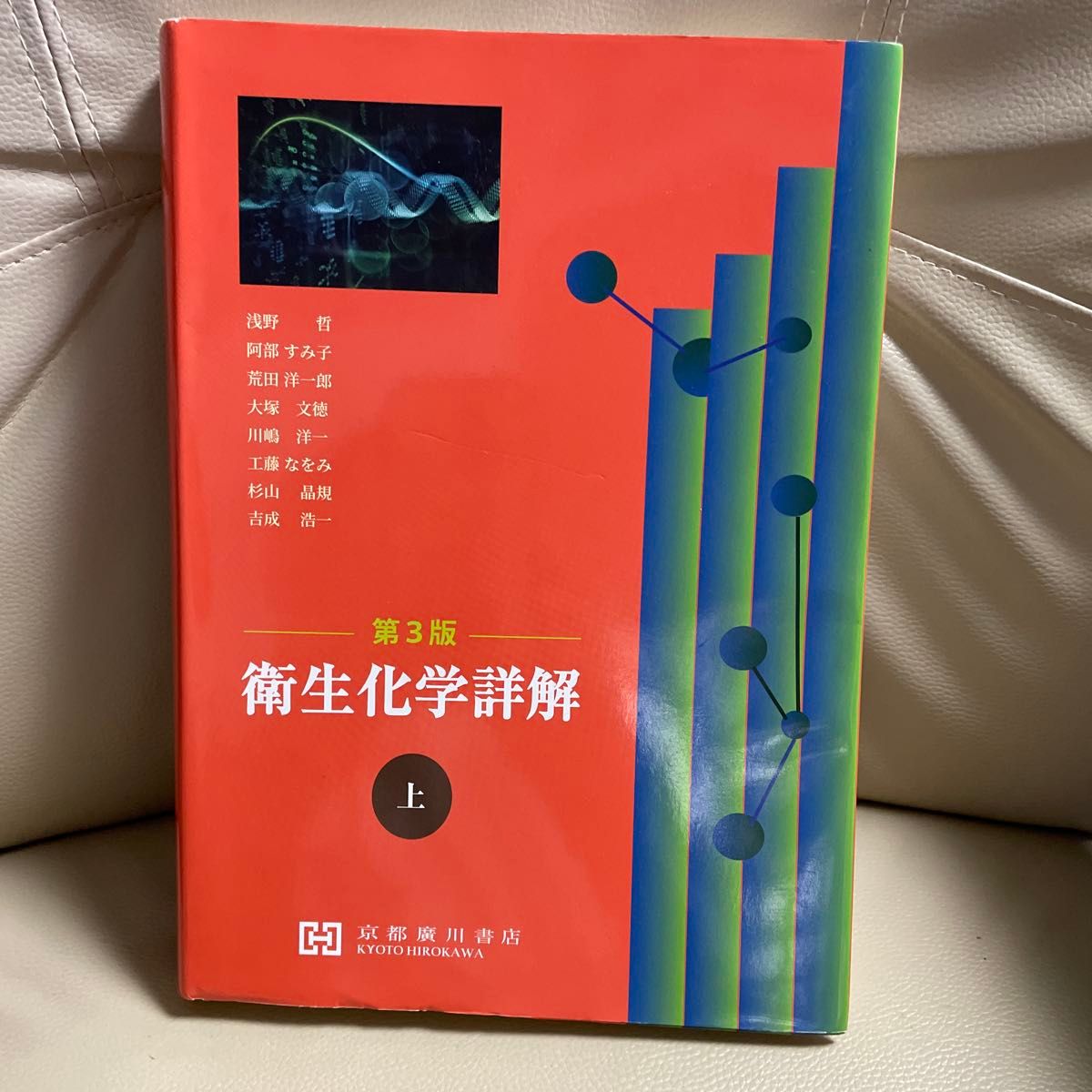 卫生化学详解 上册 第3版 大冢文德 著