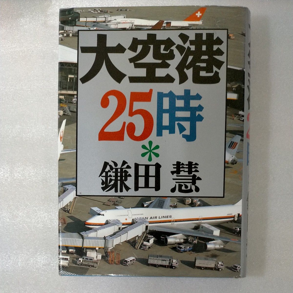 大空港25时 镰田慧 著