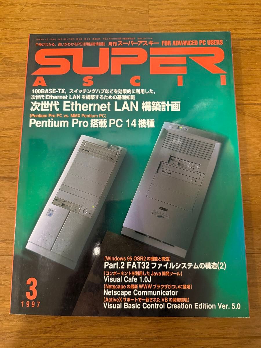 月刊超级asky 1997年3月号特集: 以太网LAN