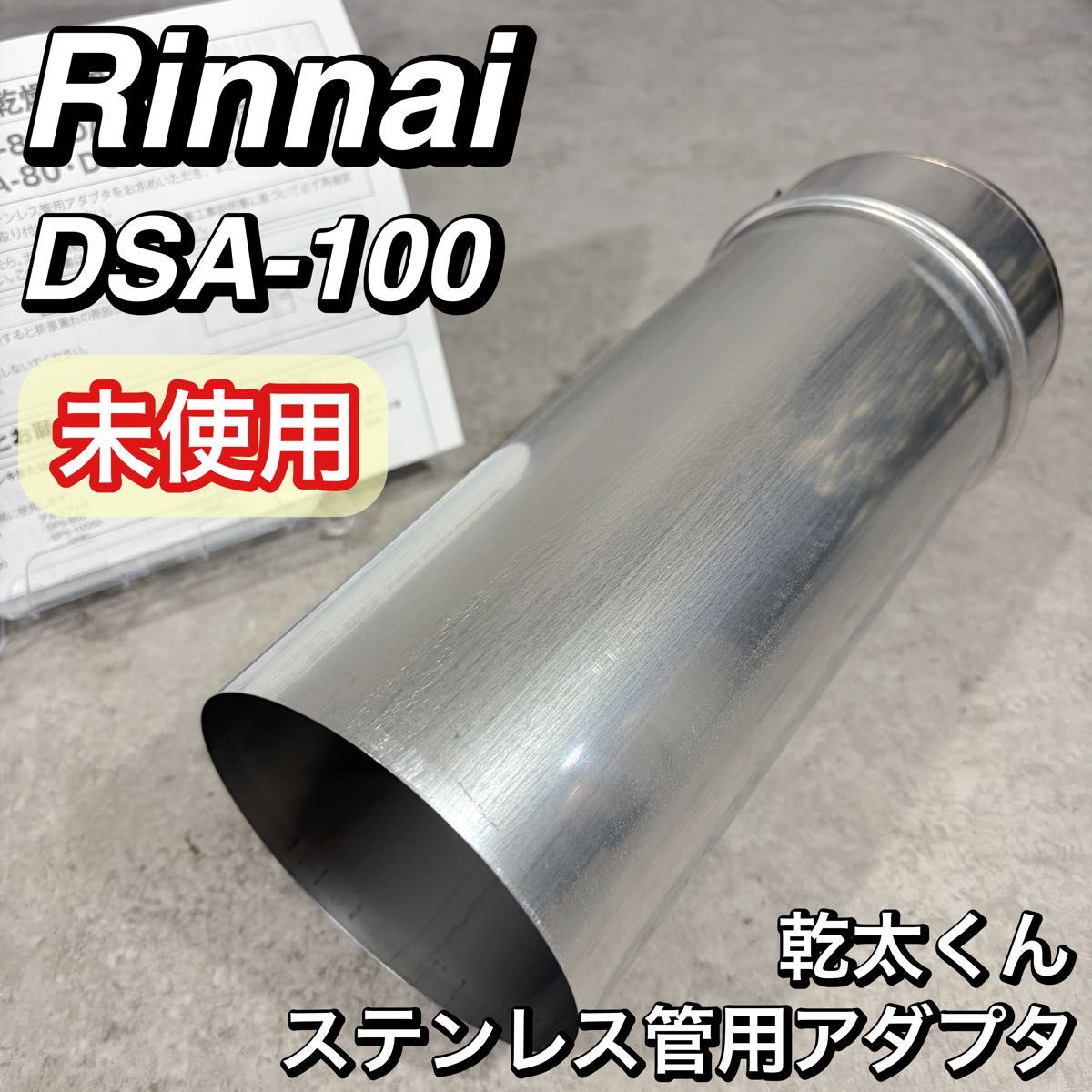 新品 Rinnai 乾太くん 不锈钢管用适配器 DSA-100 Rinnai 配件 燃气衣物烘干机 后装类型