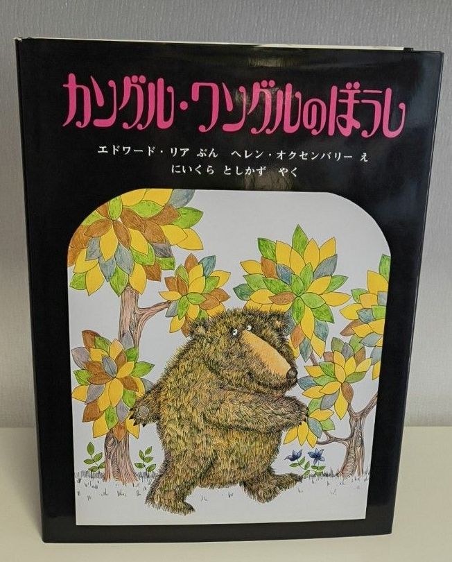 康格尔·旺格尔的帽子 爱德华·里尔 海伦·奥克森伯里 绘本