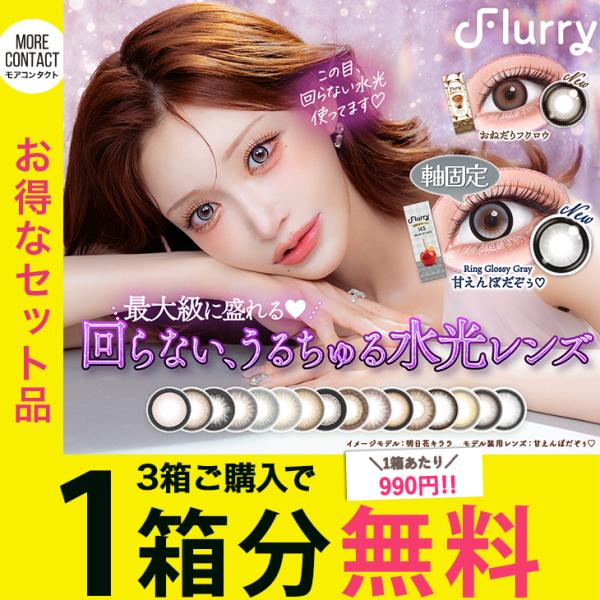 【 High Prescription Available ★ Value 3-Pack Set 】 Color Contact Lenses Flurry One-Day 1 Box of 10 Pieces Flurry 1day Kira Asatsuma Water Glow With and Without Prescription