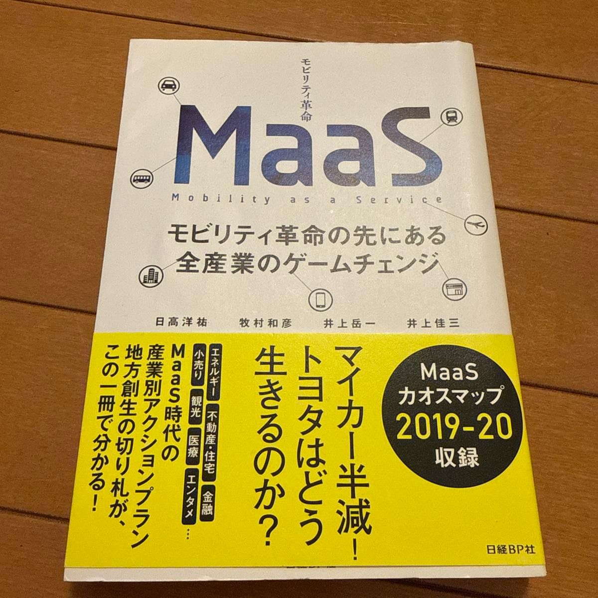 MaaS：超越移动革命，重塑全产业格局——日经 BP 社