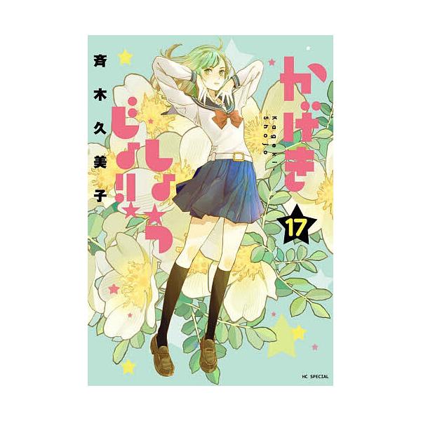 かげきしょうじょ!! 17/斉木久美子