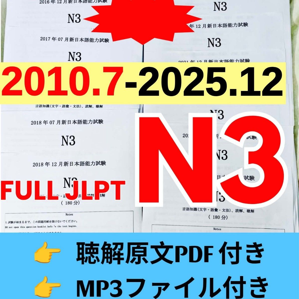 最新版　JLPT N3真題/日本語能力試験N3過去問【2010年7月−2025年12月】JLPT Old Questions