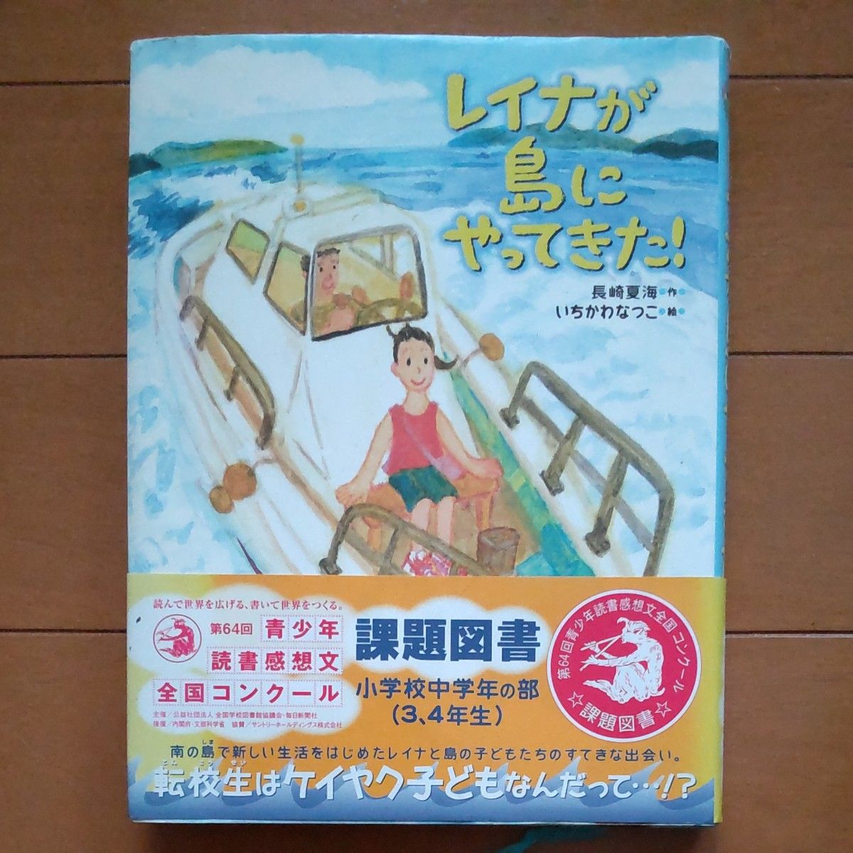 蕾娜来到了岛上！ 长崎夏海／著 一泽奈津子／绘 理论社 课题图书 青少年读书感想文全国大赛 三年级 四年级