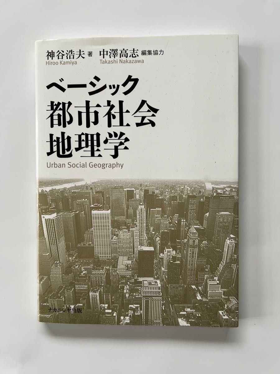 基本城市社会地理学神谷浩夫 (着) 中泽高志美品金泽大学明治大学经营学部