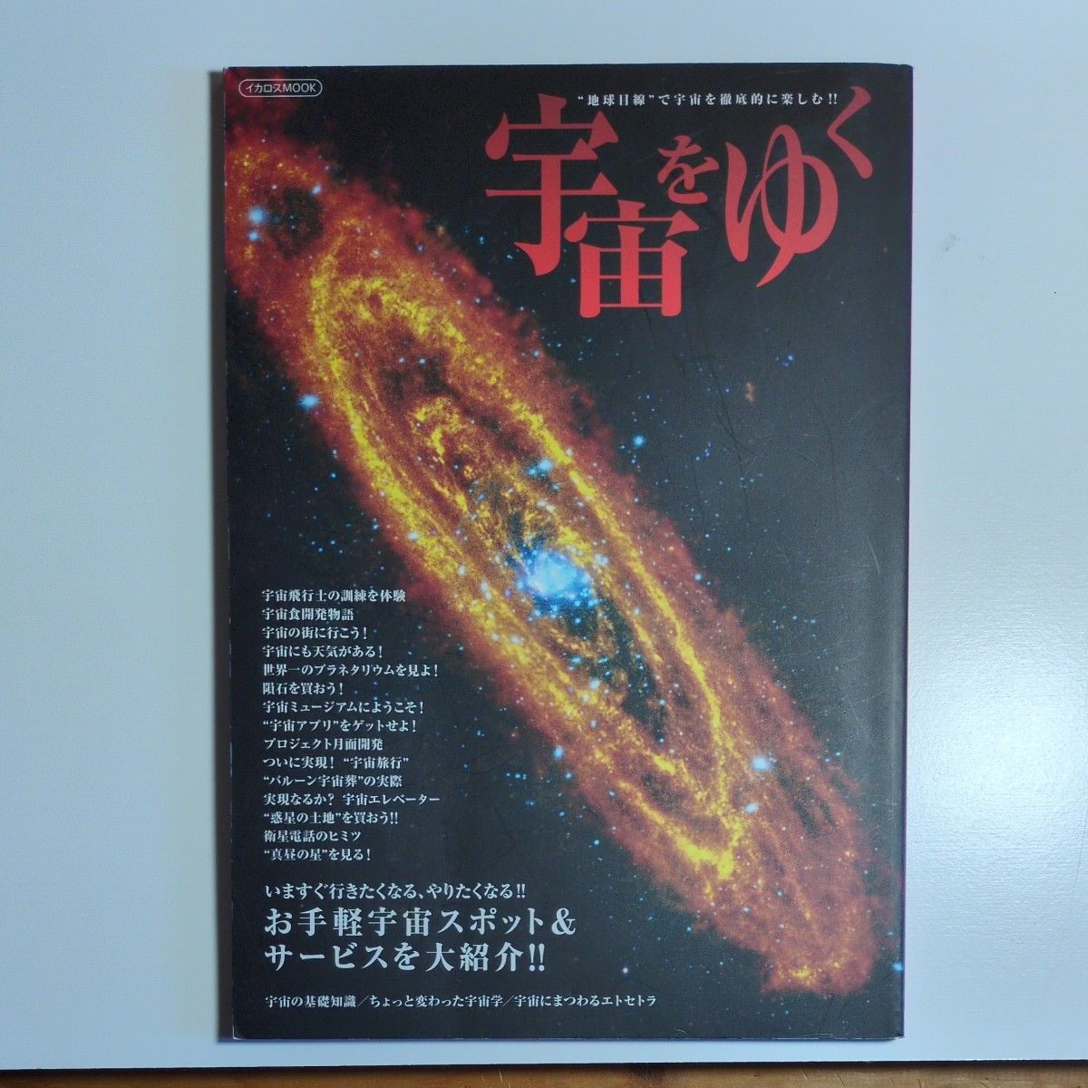 穿越宇宙的伊卡洛斯MOOK伊卡洛斯出版