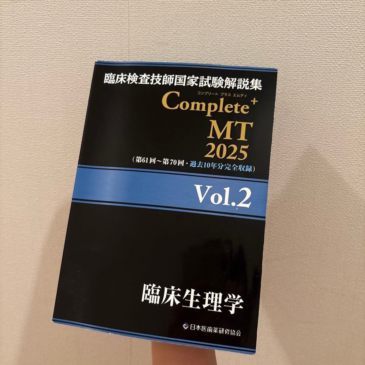 临床检验技师国家考试解析集 Complete+ MT 2025 Vol.2