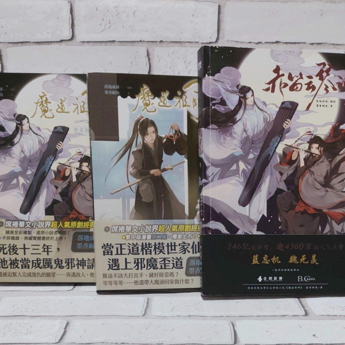 魔道祖师 台湾繁体字版 第1卷 第2卷 + 赤笛云琴记 第1卷 中国简体字版 漫画套装