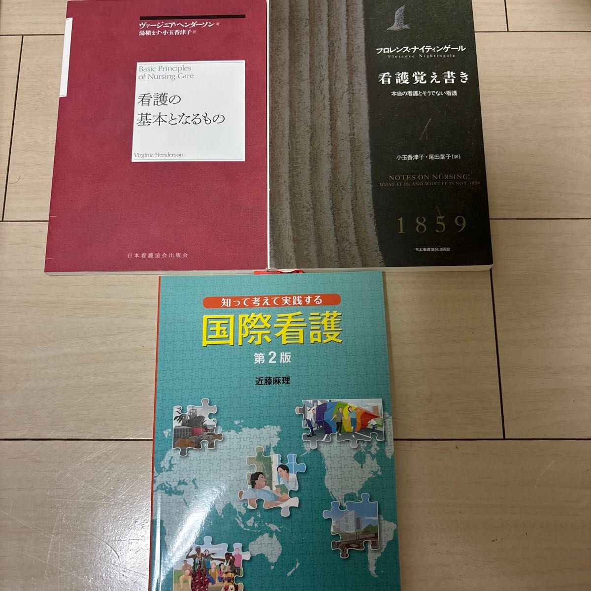 看護の基本となるもの 看護覚え書き 国際看護 第2版 3冊セット