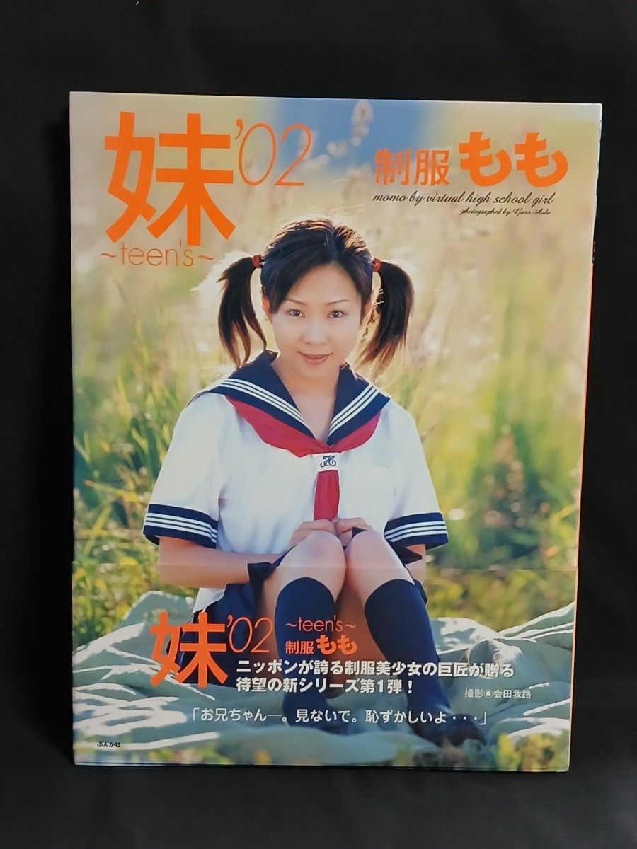 妹妹02 制服桃子 ~Teen's~ 制服桃子 制服美少女 新系列第一弹 会田我路