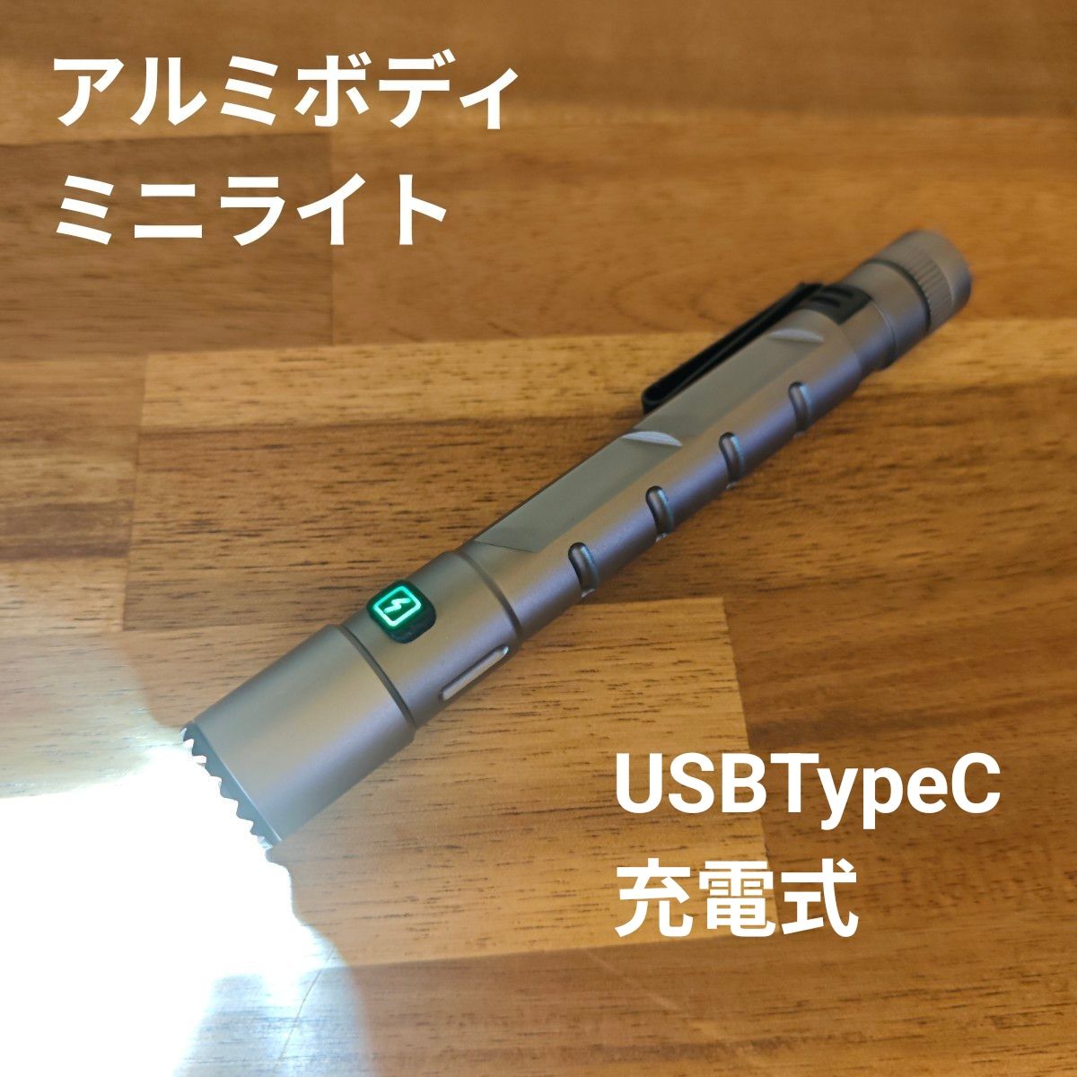 铝制机身 可充电手电筒 迷你灯 战术灯 可充电 变焦 光量切换 Type-C接口