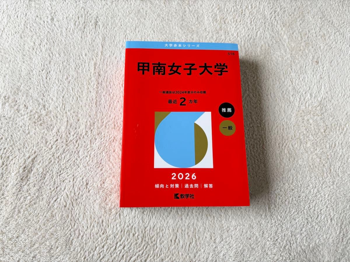 甲南女子大学 2026年版