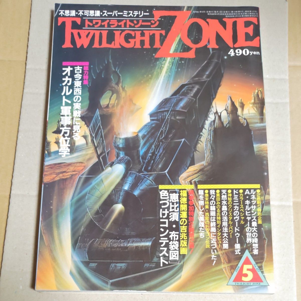 杂志《暮光之城》1986年5月号 TWILIGHTZONE