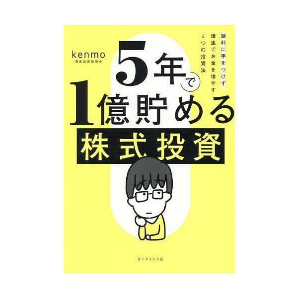 5年存下1亿的股票投资：不碰工资，以惊人速度增值的四种投资方法/kenmo