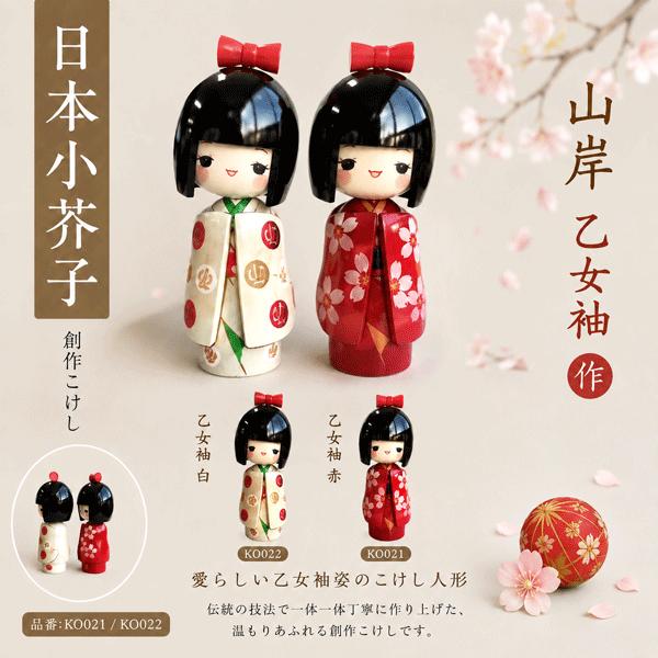 こけし 山岸作 乙女袖白、赤 KOKESHI JAPN 振袖 創作こけし 日本製 工芸品 ホームステイ インバウンド 海外出張に 手作り 日本土産