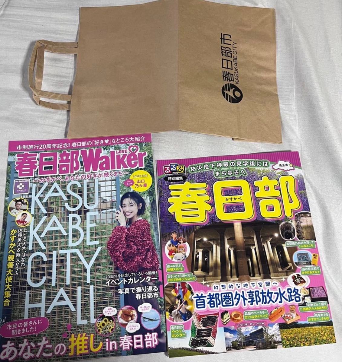 信息杂志《るるぶ春日部》与《春日部Walker》两册套装，附春日部市纸袋