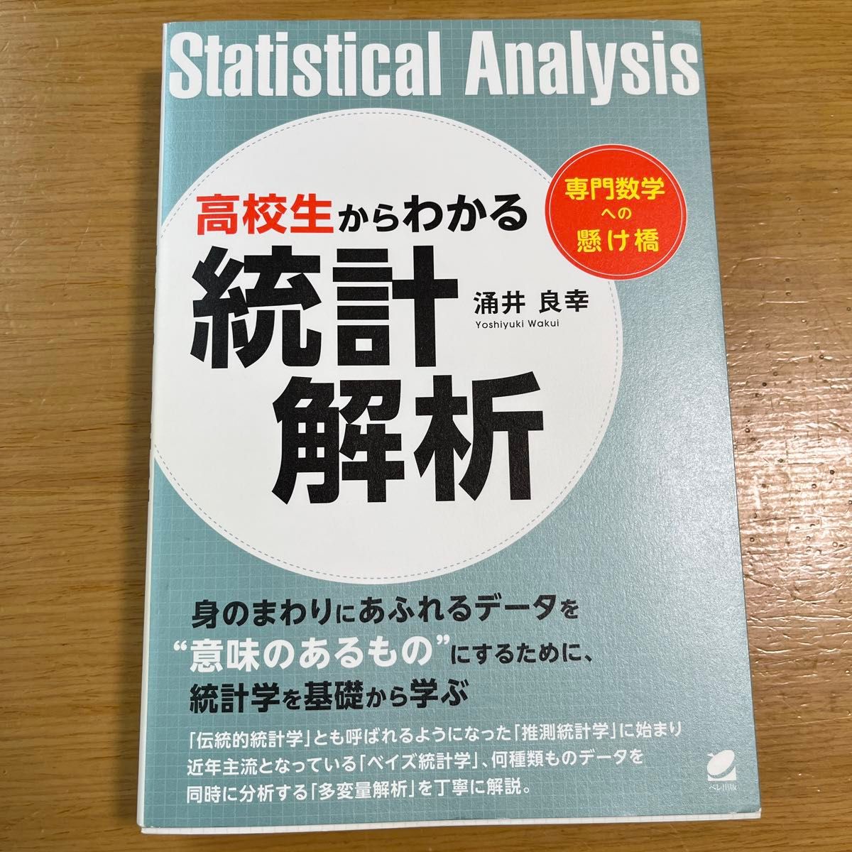 从高中生也能懂的统计分析 涌井良幸 著 贝雷出版