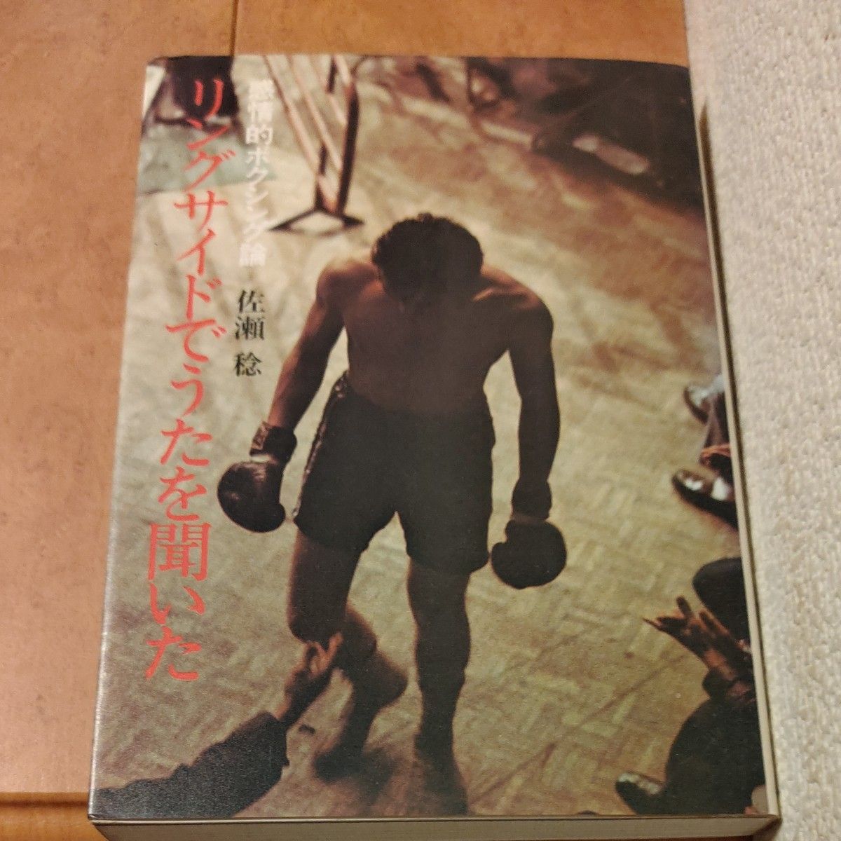 Heard a Song at Ringside: An Emotional Boxing Theory by Minoru Sase