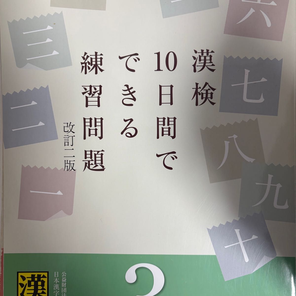 汉字检定10天可完成的练习题 3级 修订第二版
