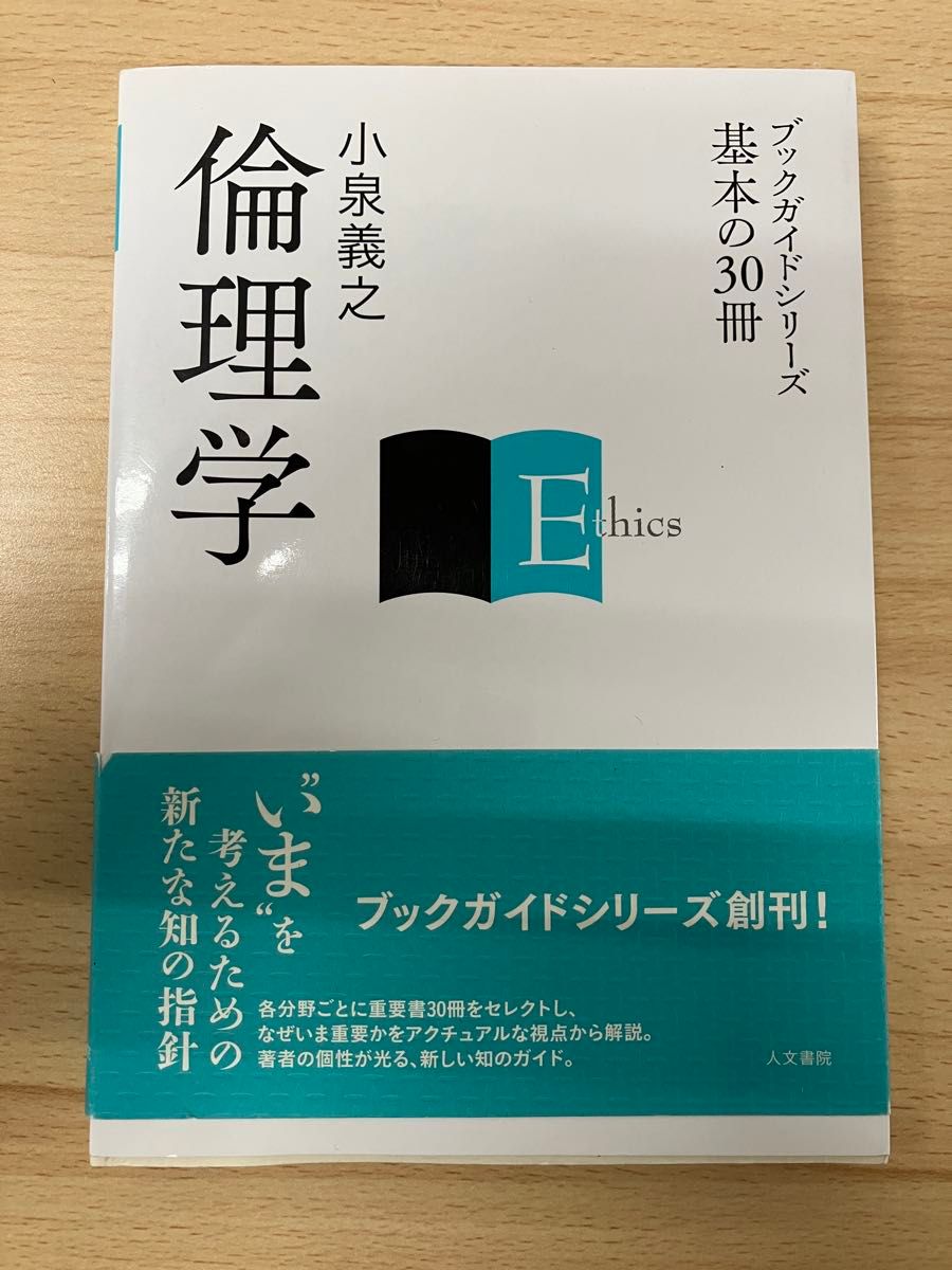 伦理学 书籍指南系列 基础30册 小泉义之 人文书院