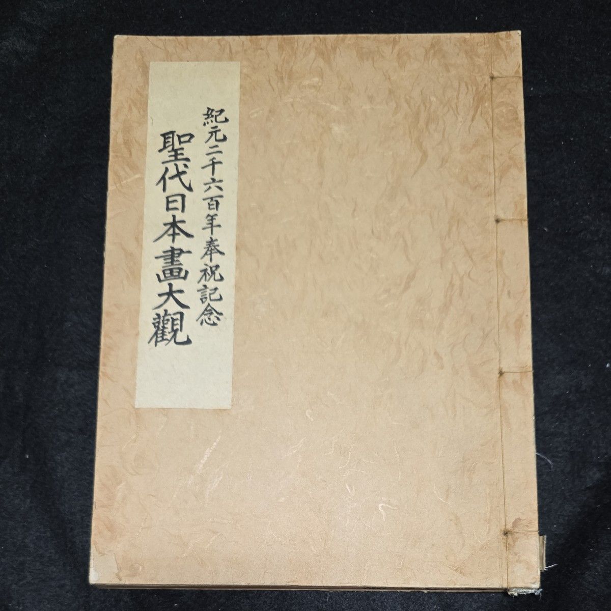非卖品 圣代日本画大观 宝云舍 日本画大观 小野贤一郎茶碗 宝云舍院展 日展 日本美术院 冈仓天心 安田靫彦 前田青邨 桥本关雪 杉山宁 松林桂月