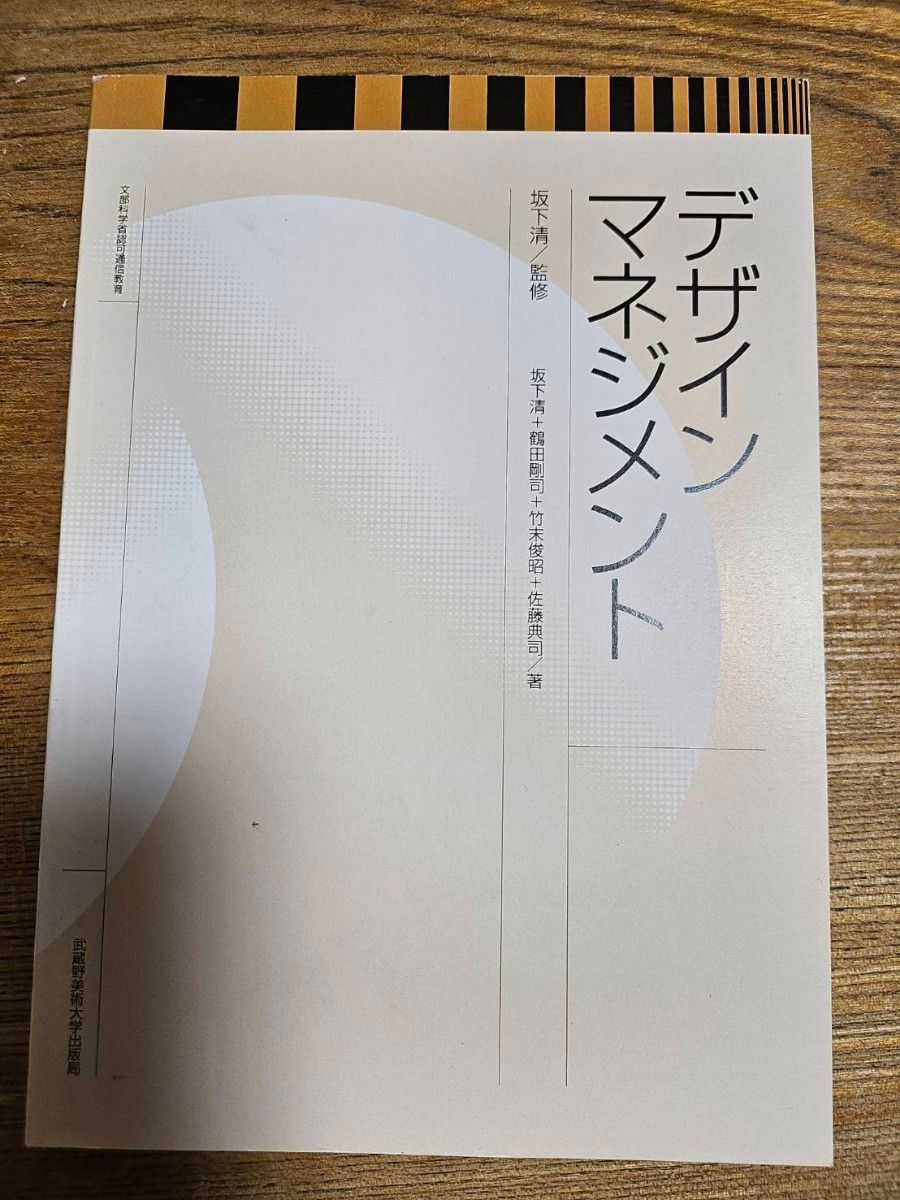 新品 デザインマネジメント 坂下清 武蔵野美術大学 ムサビ通信 教材