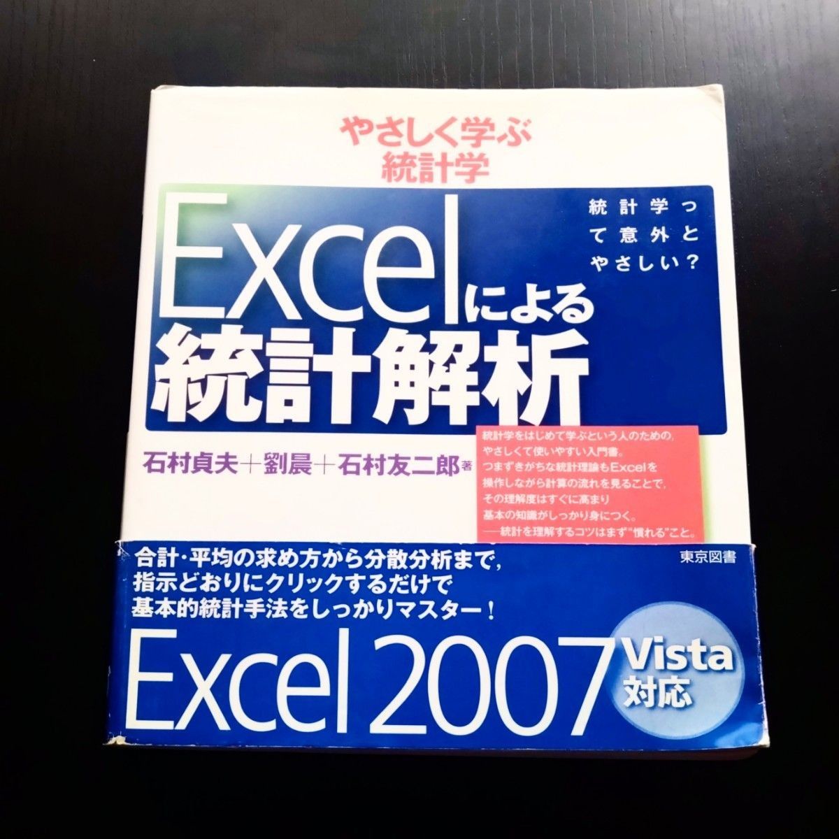 《简单学习的统计学Excel的统计解析》石村贞夫、刘晨、石村友二郎/着东京图书