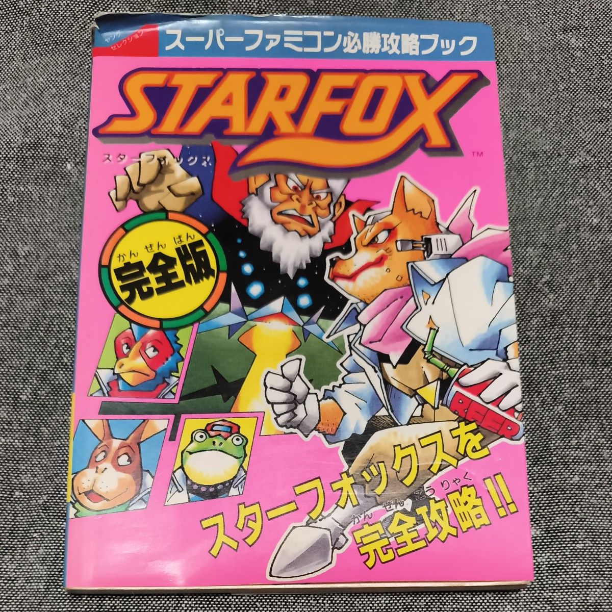 初版 星之狐 完全版 超级任天堂必胜攻略手册