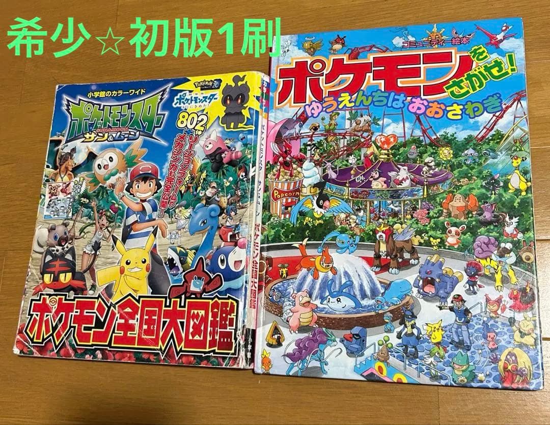 稀有!!️初版✨ 寻找宝可梦 宝可梦全国图鉴 宝可梦 绘本 2册套装