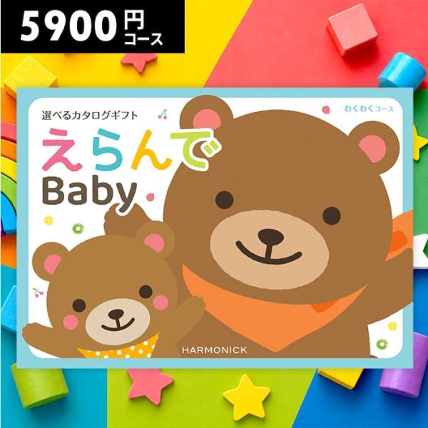 カタログギフト 出産祝い 出産祝 ギフト えらんで わくわく ベビー おしゃれ かわいい 女の子 男の子 孫 ハーモニック 名入れ プレゼント 送料無料